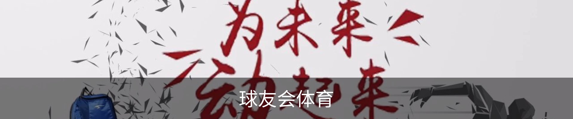 球友会体育
